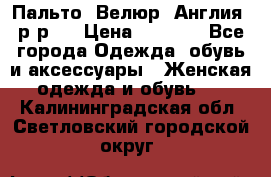 Пальто. Велюр. Англия. р-р42 › Цена ­ 7 000 - Все города Одежда, обувь и аксессуары » Женская одежда и обувь   . Калининградская обл.,Светловский городской округ 